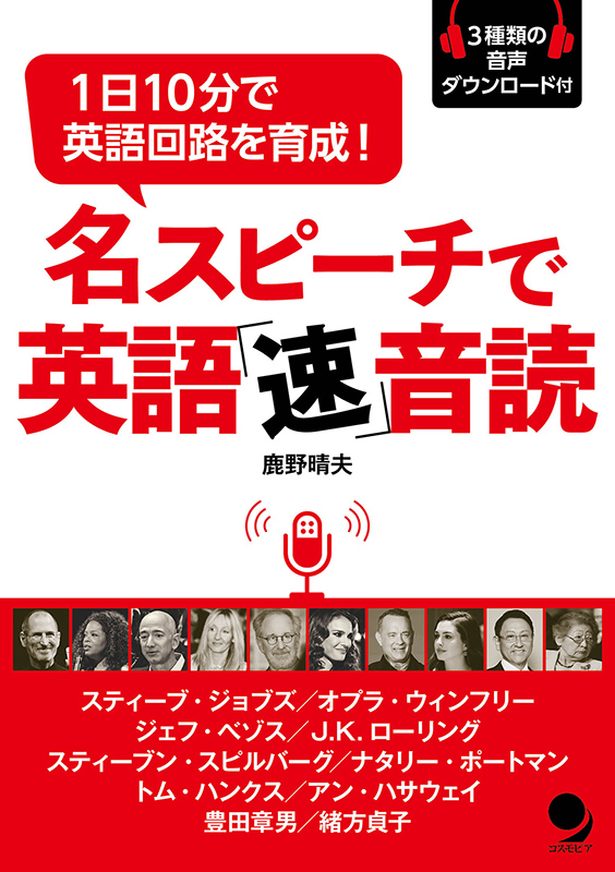 英語の音読が楽しくなる 名スピーチを使った教材 Taka Blog