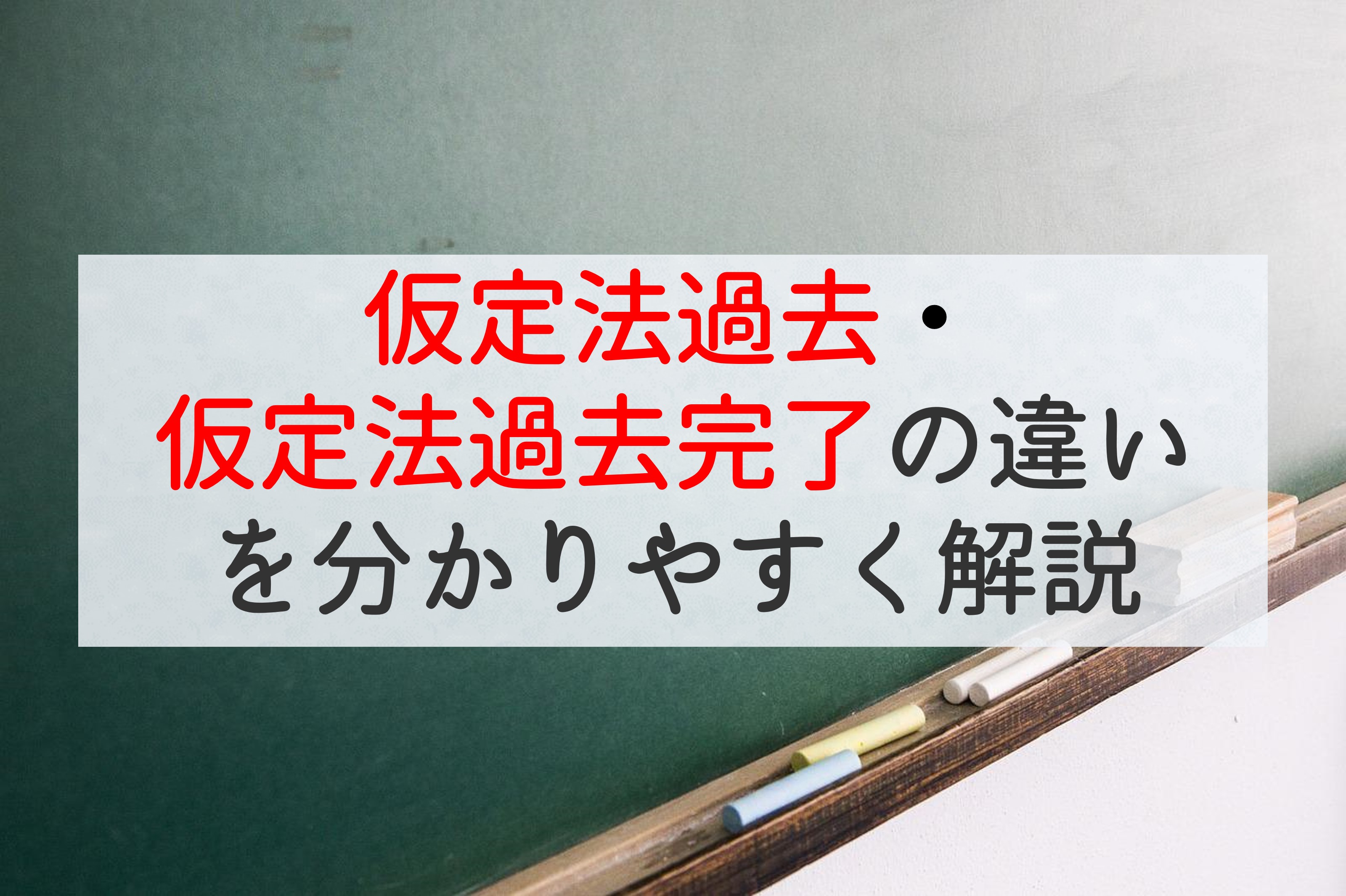 仮定法過去・仮定法過去完了の違いを簡潔に分かりやすく解説 - TAKA blog