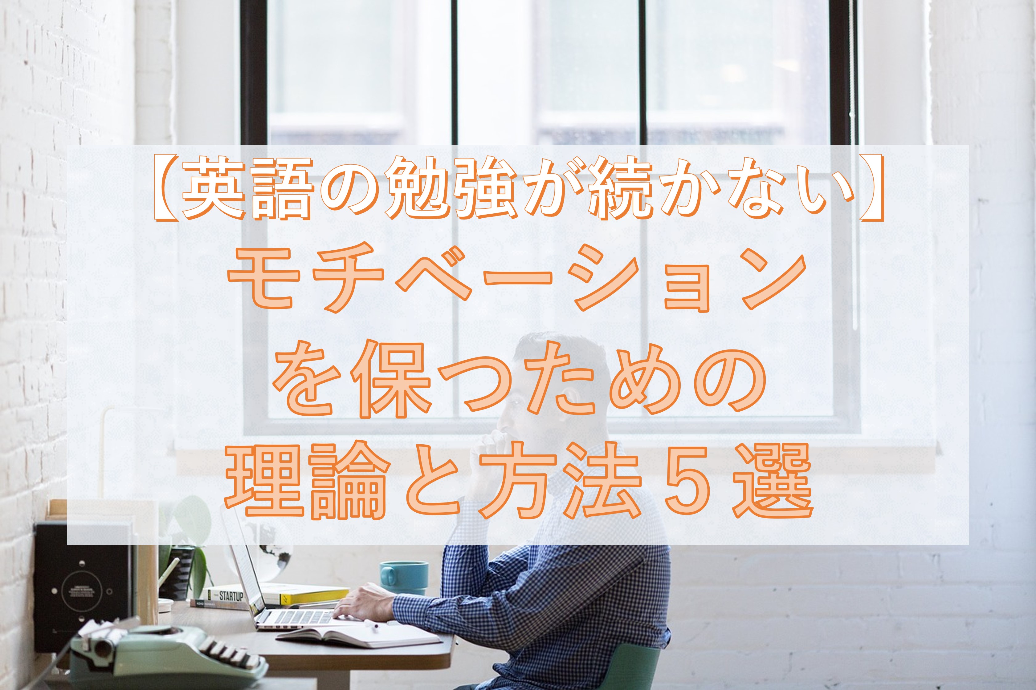 英語の勉強が続かない モチベーションを保つための理論と方法５選 Taka Blog