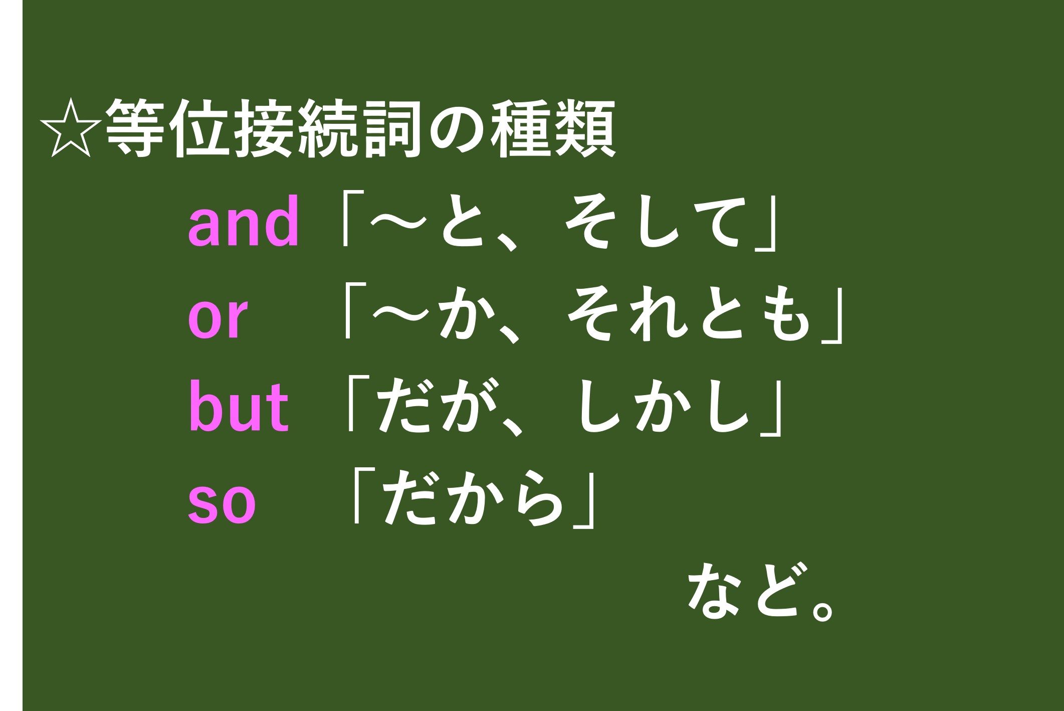 中学英文法のまとめ 第４回 接続詞の種類と訳し方を確認しよう Taka Blog