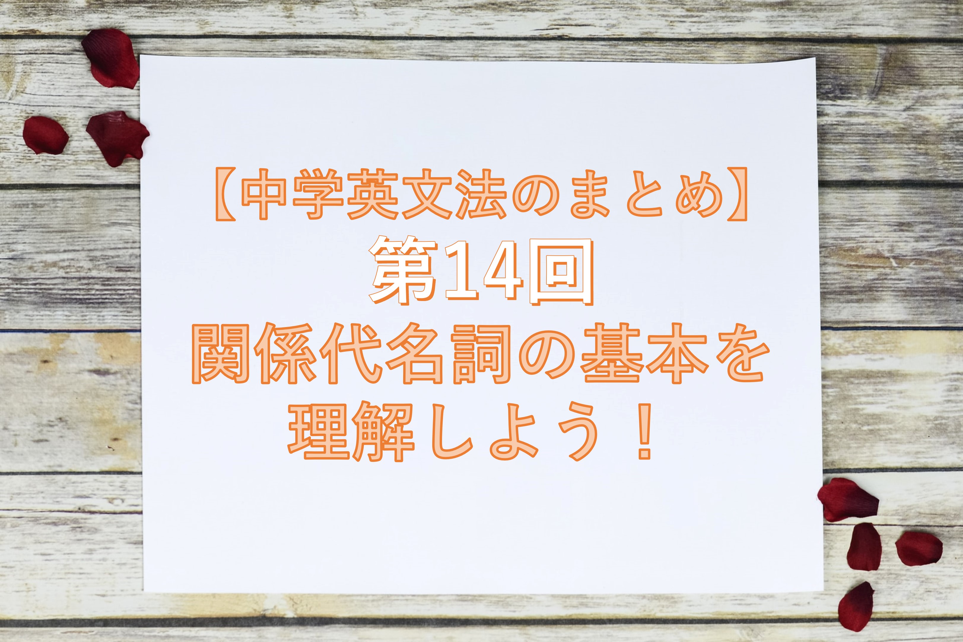 中学英文法のまとめ 第14回 関係代名詞の基本を理解しよう Taka Blog 中学英文法のまとめ 第14回 関係代名詞の基本を理解しよう Taka Blog
