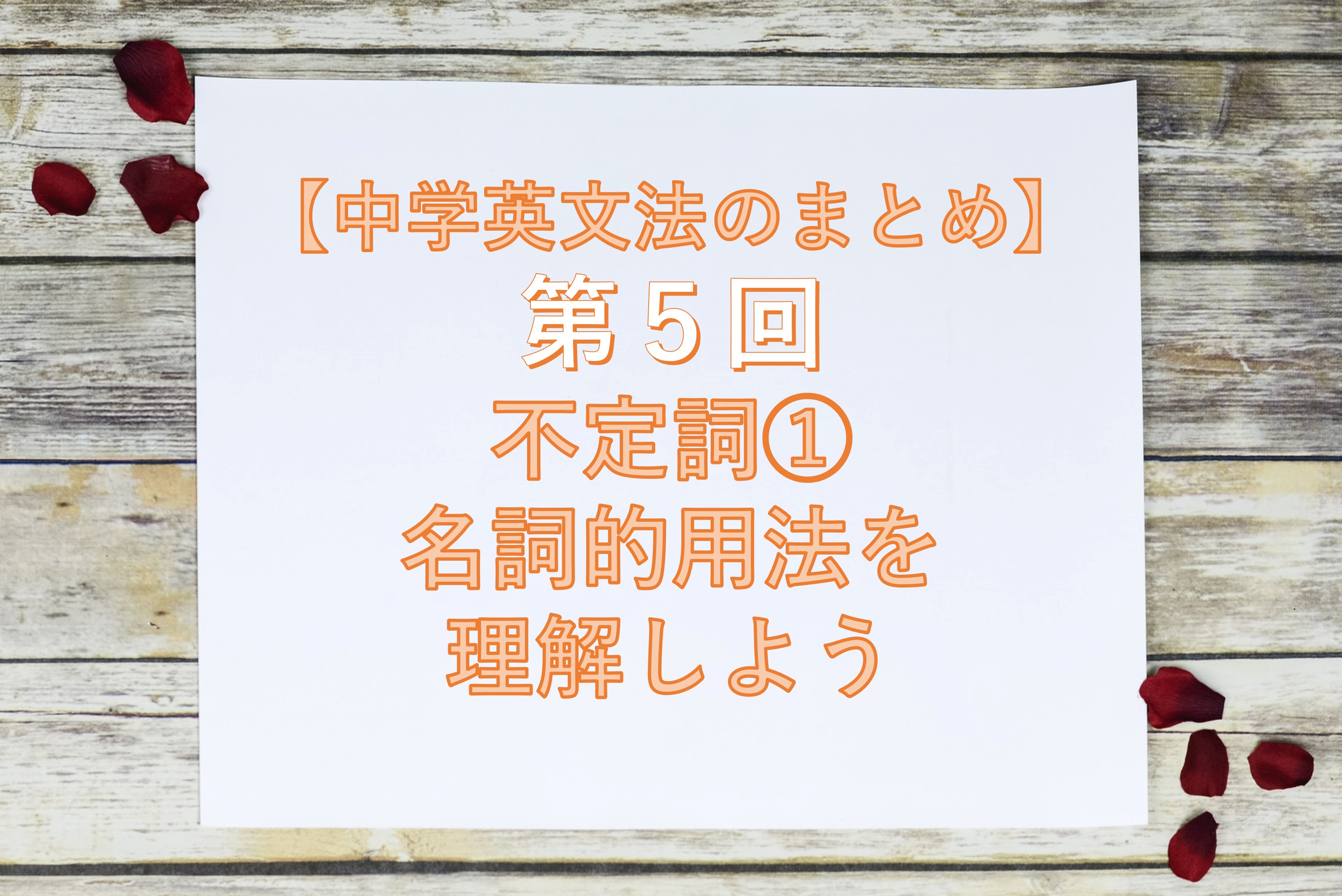 中学英文法のまとめ 第5回 不定詞 名詞的用法を理解しよう Taka Blog 中学英文法のまとめ 第5回 不定詞 名詞的用法を理解しよう Taka Blog