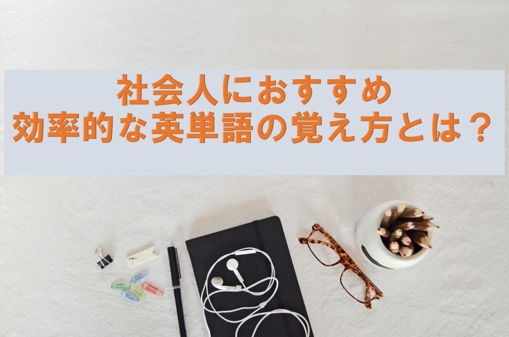 社会人におすすめ 効率的な英単語の覚え方とは Taka Blog