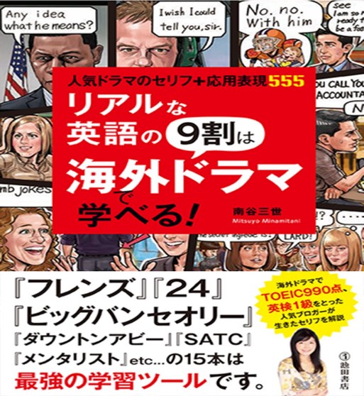 英語学習 海外ドラマでリアルな会話表現が学べるおすすめ本 Taka S Blog 英語学習 海外ドラマでリアルな会話表現が学べるおすすめ本 Taka S Blog