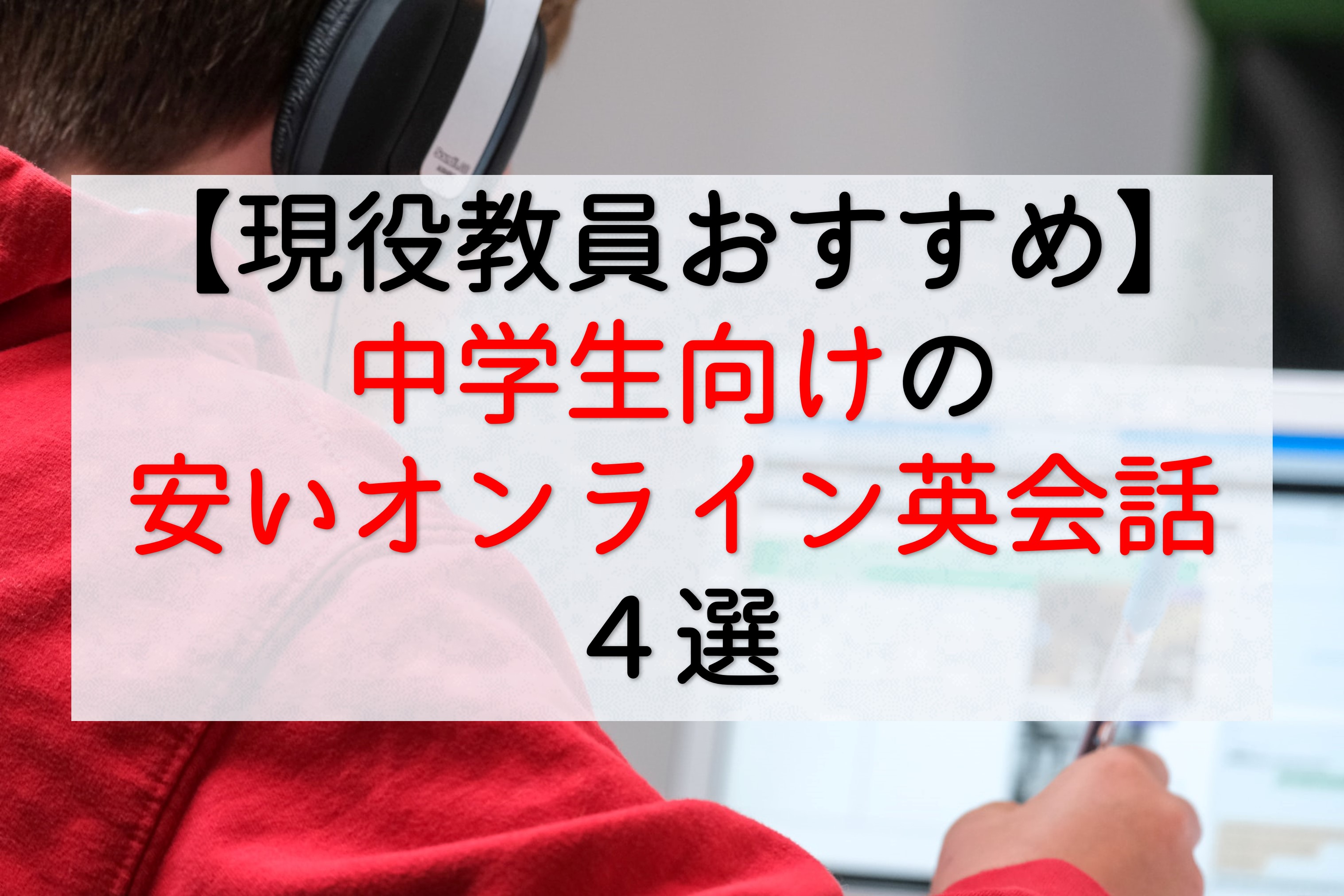 現役教員おすすめ】中学生向けの安いオンライン英会話４選 - TAKA blog