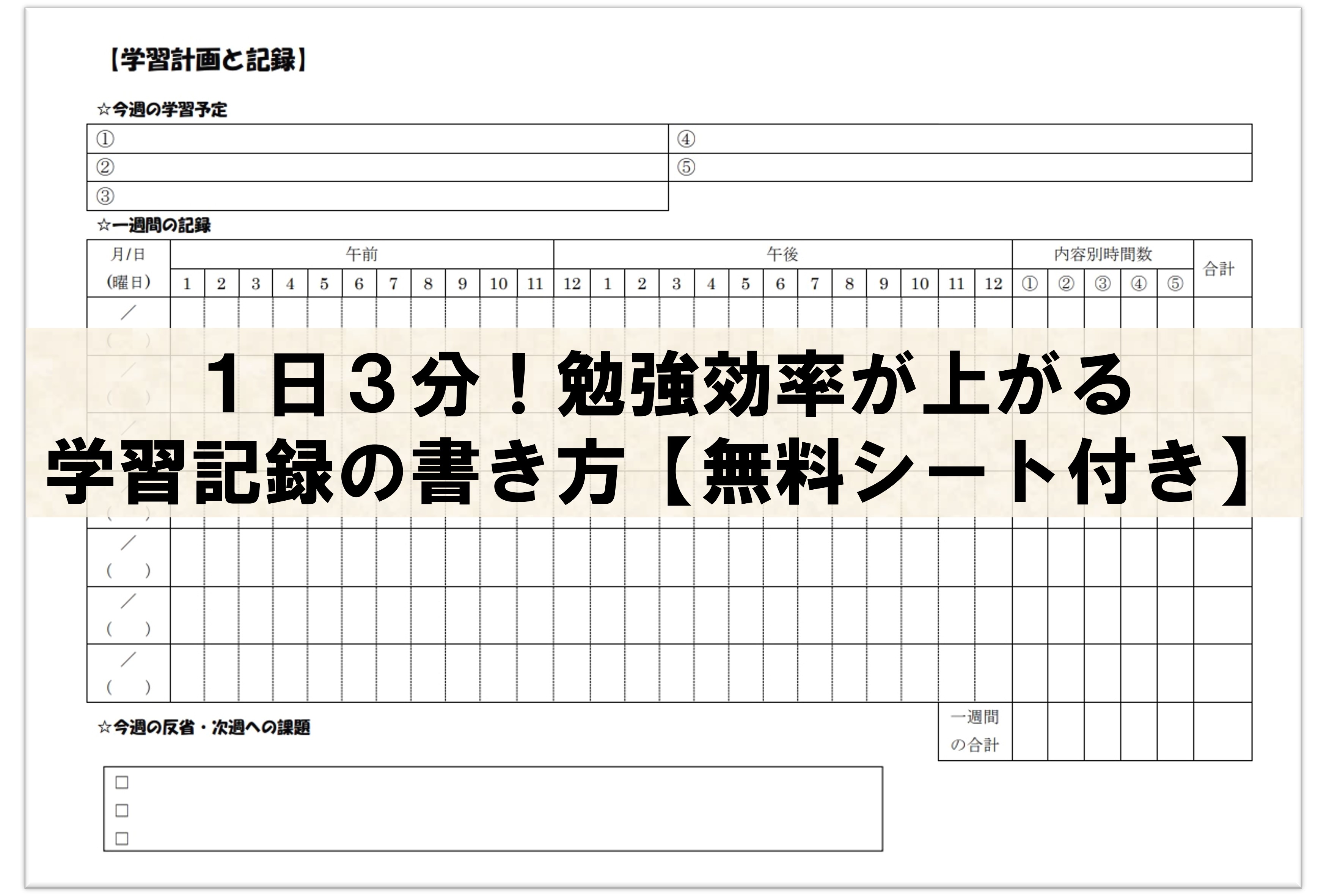 １日３分 勉強効率が上がる学習記録の書き方 無料シート付き Taka Blog