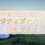 中学高校生に届けたい ポジティブになれる名言集２００ Taka Blog