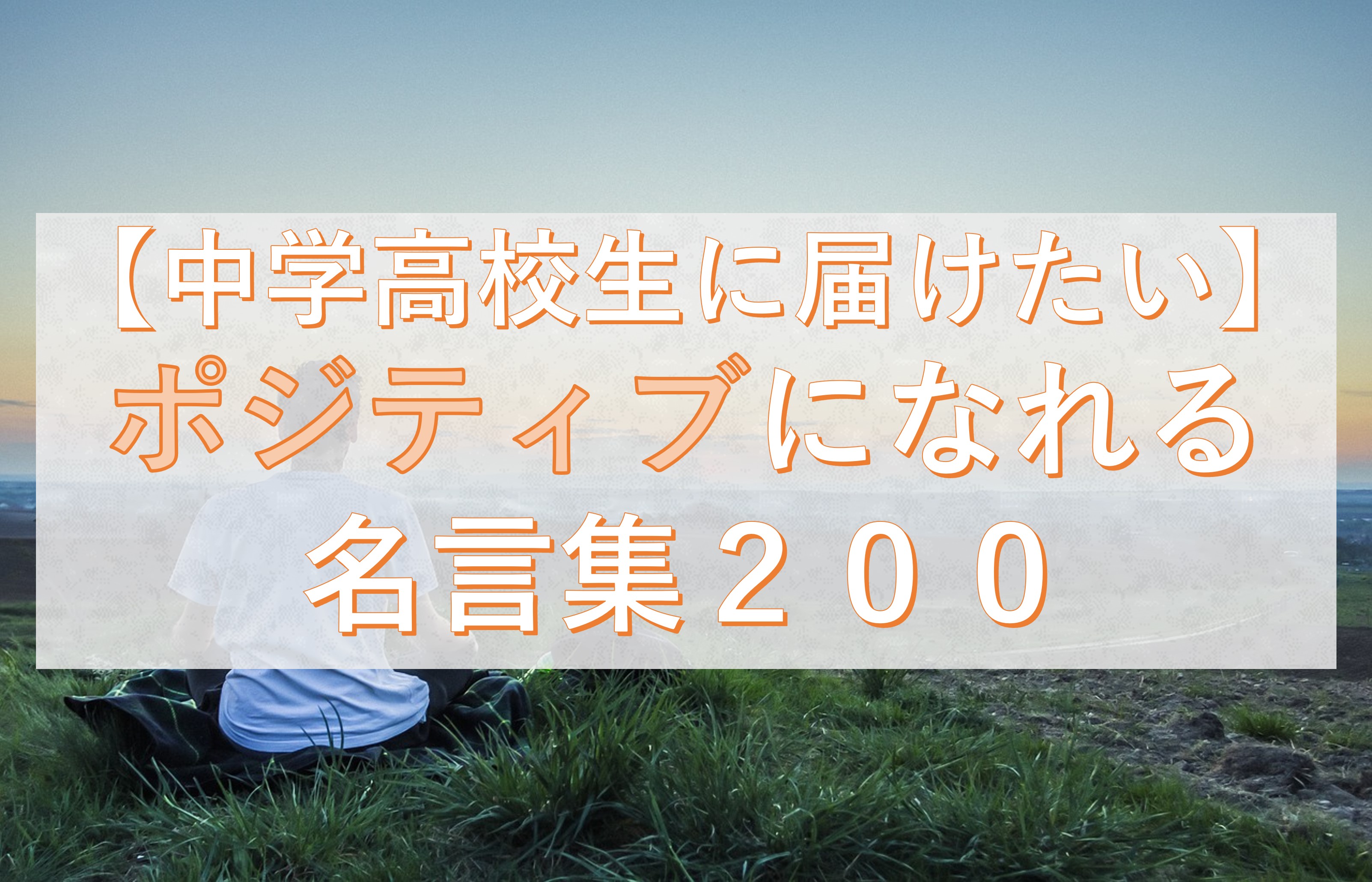 中学高校生に届けたい ポジティブになれる名言集２００ Taka Blog