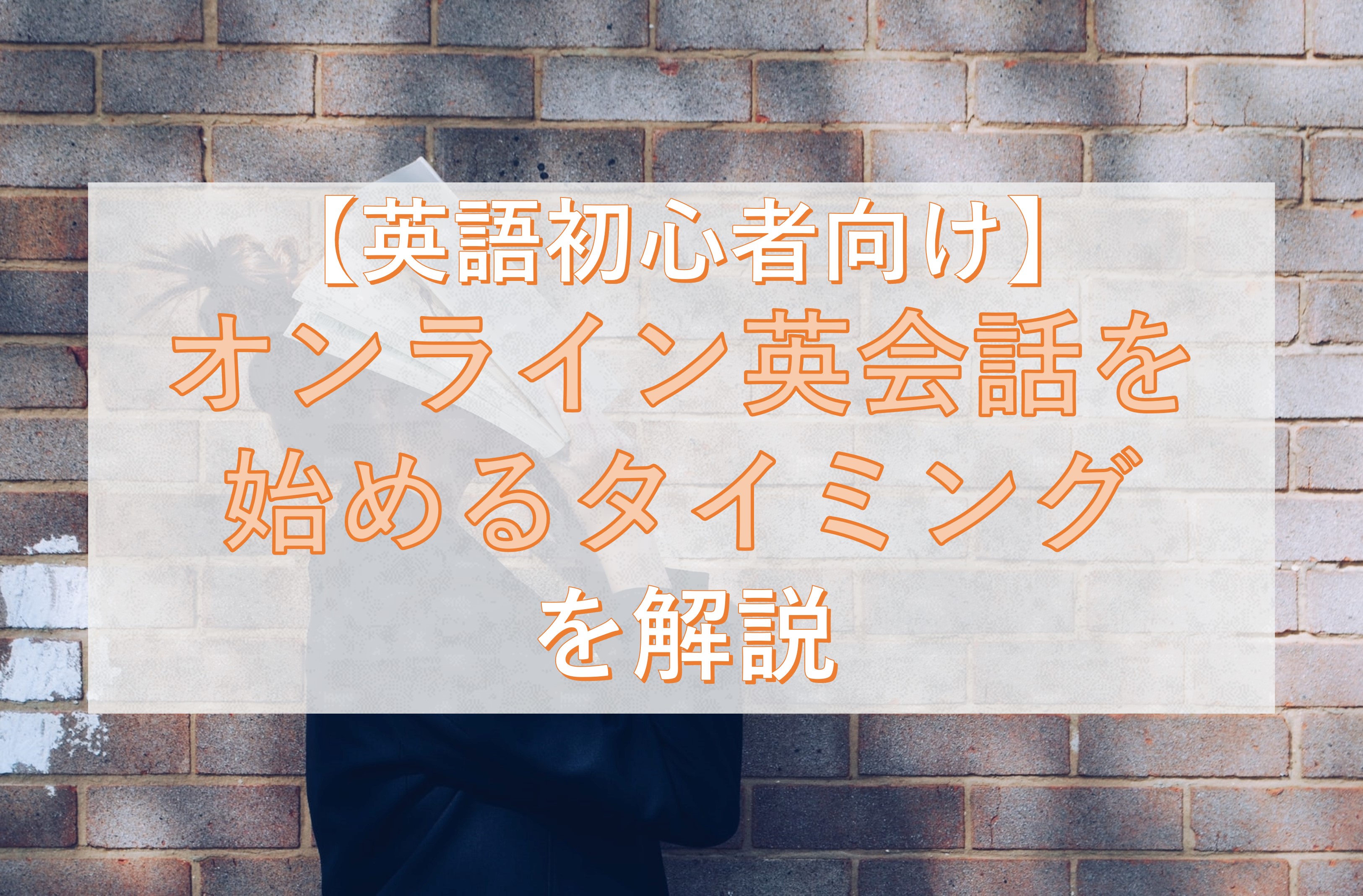 初心者必見 オンライン英会話を始める最適なタイミングを解説 Taka Blog 初心者必見 オンライン英会話を始める最適なタイミングを解説 Taka Blog
