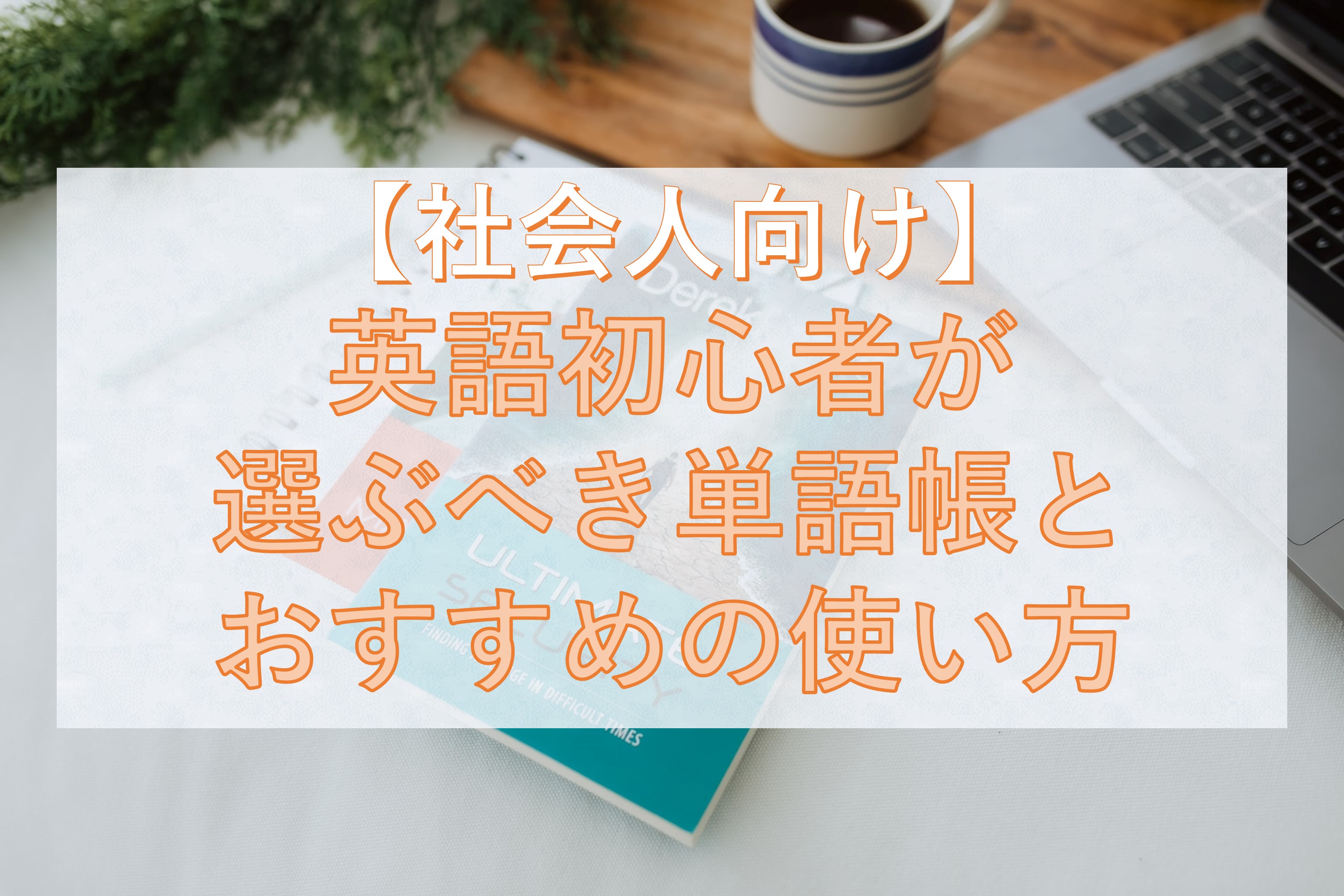 社会人向け 英語初心者が選ぶべき単語帳とおすすめの使い方 Taka Blog