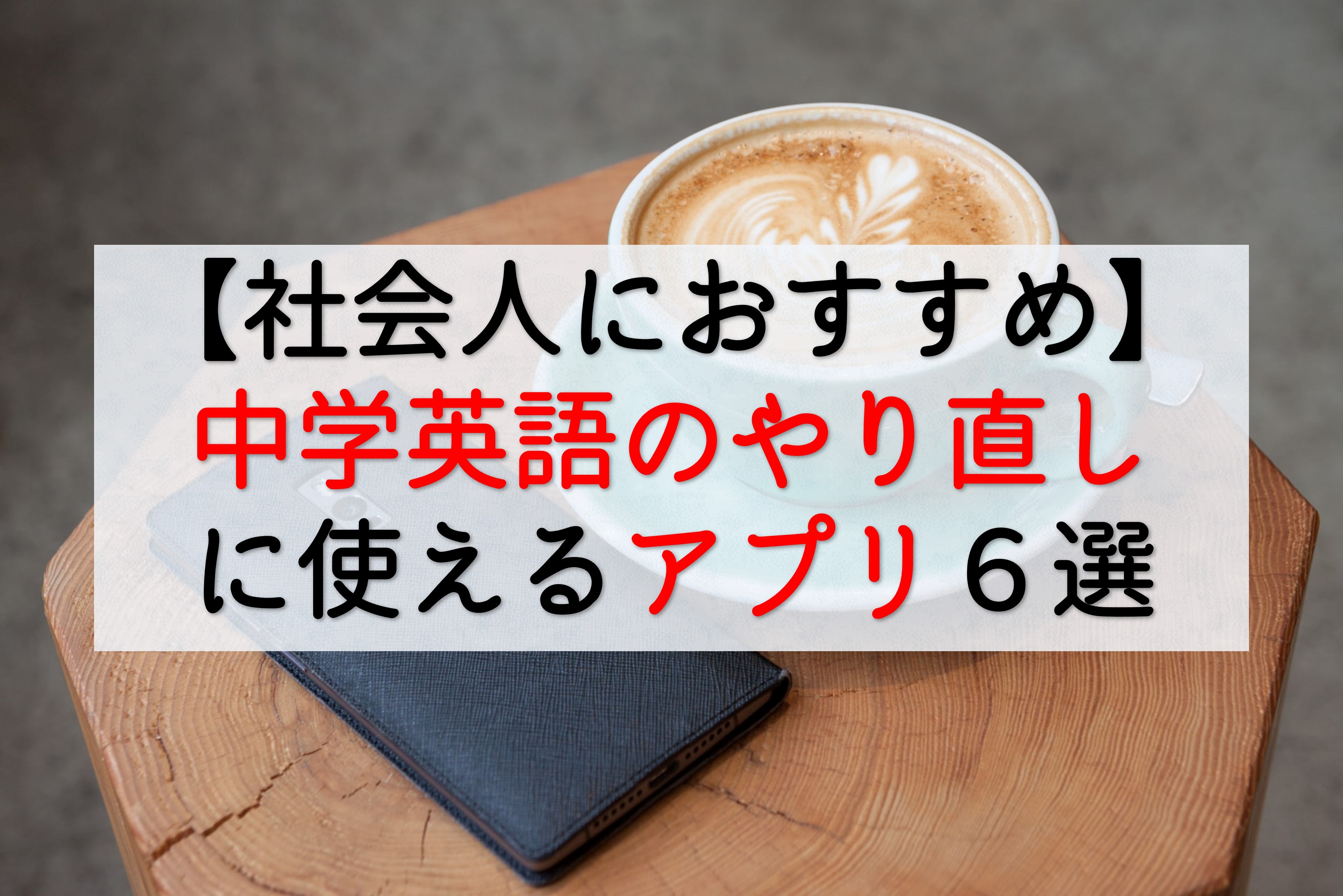 英語 勉強 大人 初心者 アプリ (99) 사진