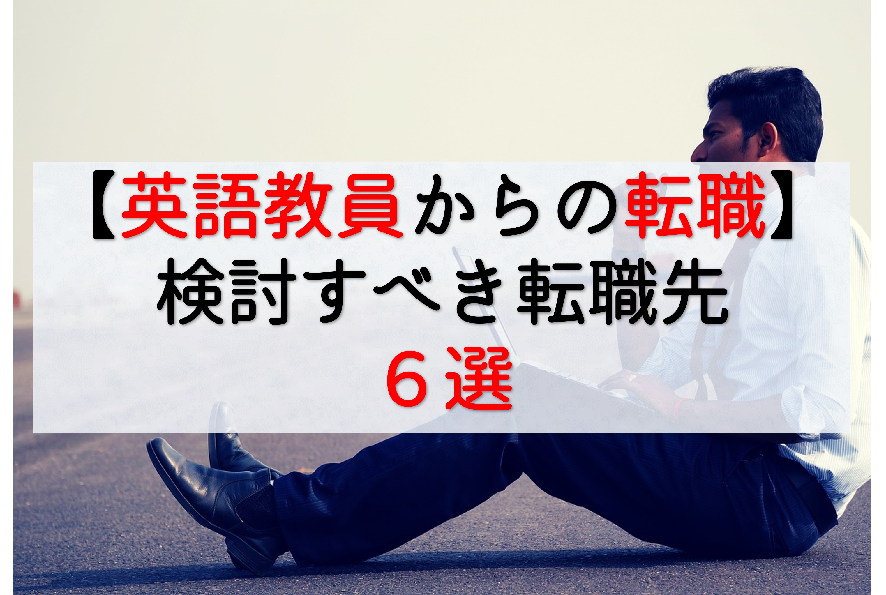 英語教員からの転職】２０代後半から実際に検討した転職先６選 - TAKA blog