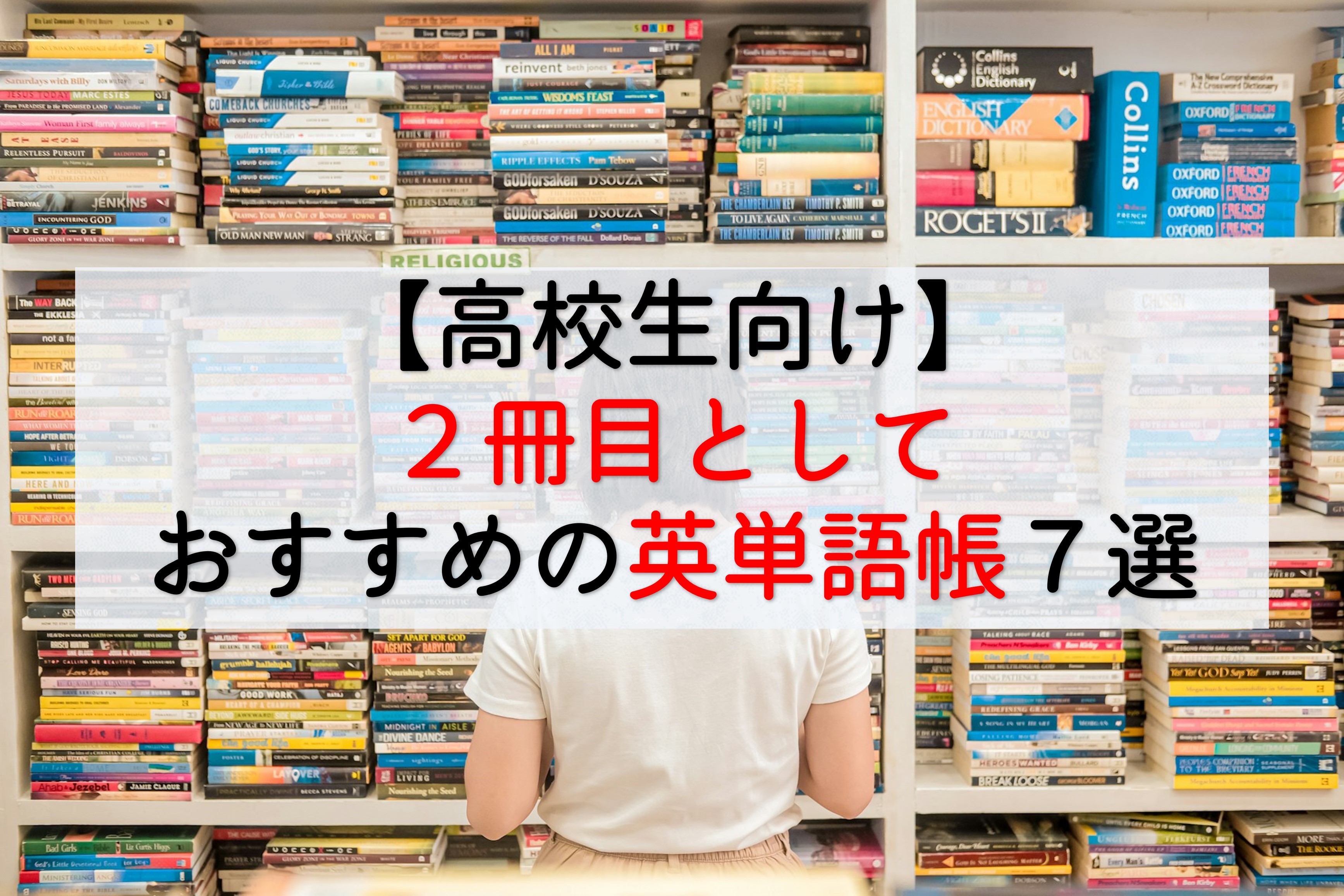 高校生向け】2冊目としておすすめの英単語帳7選【教員が紹介 